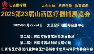 中國中西部(太原)醫療器械展覽會 2025第23屆山西醫療...