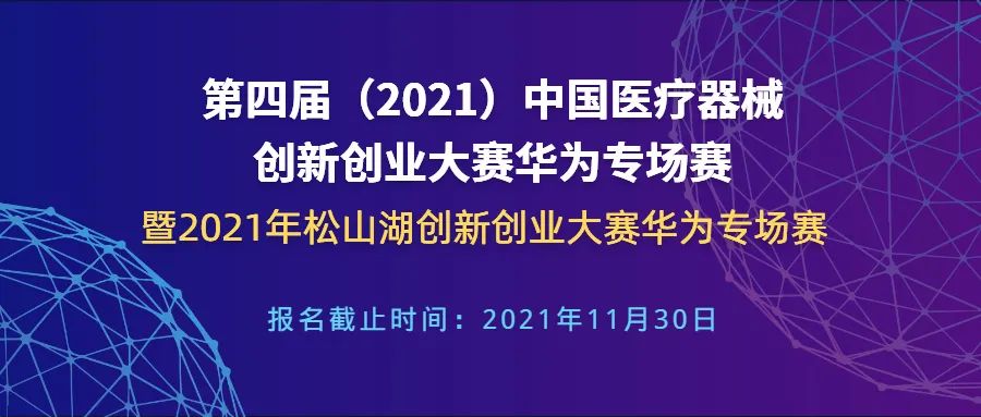 【創新大賽】華為專場賽報名倒計時——第四屆（2021）中國醫療器械創新創業大賽華為專場賽暨2021年松山湖創新創業大賽華為專場賽