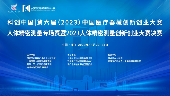 即將開賽！第六屆（2023）中國醫療器械創新創業大賽人體精密測量專場賽暨2023人體精密測量創新創業大賽決賽最新通知